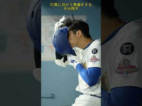 打席に向かう準備をする大谷翔平 #大谷翔平 #大谷 #ドジャース