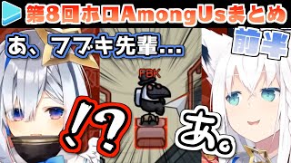 第8回ホロAmongUs 各視点まとめ 前半(1～3試合目)【2020.12.03/ホロライブ切り抜き】
