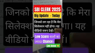 SBI Clerk 2025 Big Breaking | Cut Off कम गया! Low Marks वालों को