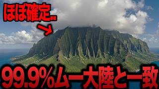 【ゆっくり解説】衝撃映像の流出..地球上にムー大陸と思われる島の正体が発覚..世界最大の謎が明らかに..【都市伝説  ミステリー】