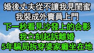 婚後丈夫從不讓我見閨蜜，我裝成外賣員上門，下一秒看見沙發上的合影，我立刻起訴離婚，5年騙局拆穿婆家癱坐在地#深夜淺讀 #為人處世 #生活經驗 #情感故事