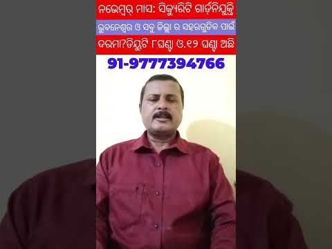 ନଭେମ୍ବର ମାସ ସିକୁରିଟି ଗାର୍ଡ଼ନିଯୁକ୍ତି!@BESTJOB-7-1