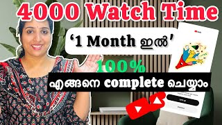 4000 Hours Watch Time എങ്ങനെ കൂട്ടാം |How To Complete 4000 Watch Time On Youtube 