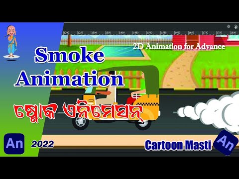 How to Create Smoke Effect Animation in Adobe Animate CC ll in Odia