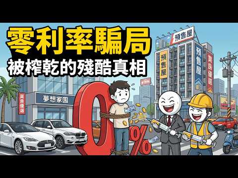 以為「零利率」賺到了？殘酷拆解買車買房最毒陷阱，你正被建商車商瘋狂吸血