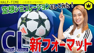 2024-25チャンピオンズリーグの『新フォーマット』と『空想シミュレーション』