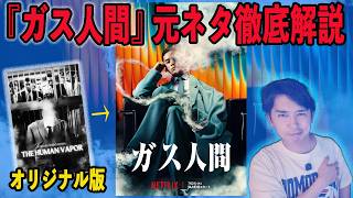 Netflix『ガス人間』のオリジナル版『ガス人間第一号』＆変身人間シリーズをレビュー＆総括！【ジャガモンド斉藤のヨケイなお世話】
