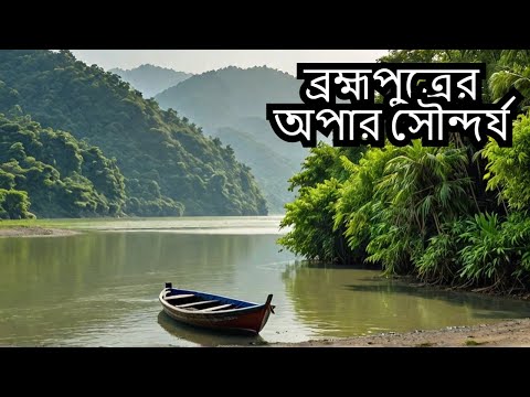 Brahmaputra Nodar Rup😍😍View in Brahmaputra🍃🖼️Mymensingh River View🚣‍♀️🚣‍♀️
