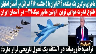 ماجرای درگیری یک جنگنده اف 14 ایران با 5 جنگنده اف 16 اسرائیل در آسمان اصفهان