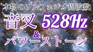 【ソルフェジオ周波数 528Hz 音叉のみ】＆【おすすめパワーストーン】過度なストレスに晒され、傷ついたり壊れたDNAを修復！【睡眠用・瞑想用・勉強用】