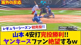 【海外の反応】山本由伸が9回を投げ切りブルペン完全温存！ヤンキースファン絶望ｗｗｗ【ドジャース】