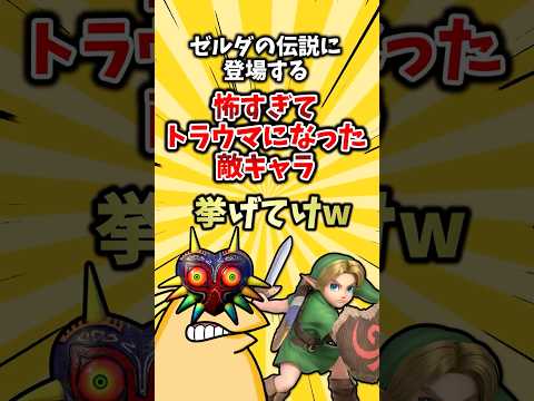 ゼルダの伝説に登場する怖すぎてトラウマになった敵キャラ挙げてけw #ランキング #ゆっくり解説 #2ch