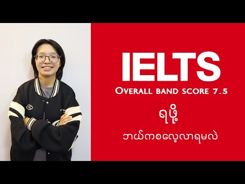 IELTS ကိုဘယ်ကစလေ့လာရမလဲ - IELTS ‌‌ဖြေမဲ့သူတွေအတွက် Exam format နဲ့ အရေးကြီး Website များ