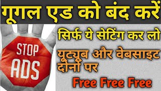 गूगल एड को बंद कैसे करें/ how to block mobile ad/ mobile par aane baali ad ko block kaise kare