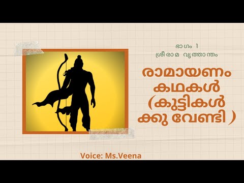 Ramayana Stories | Ramayana stories for kids | Part - 1 | ഭാഗം 1ശ്രീരാമ വൃത്താന്തം