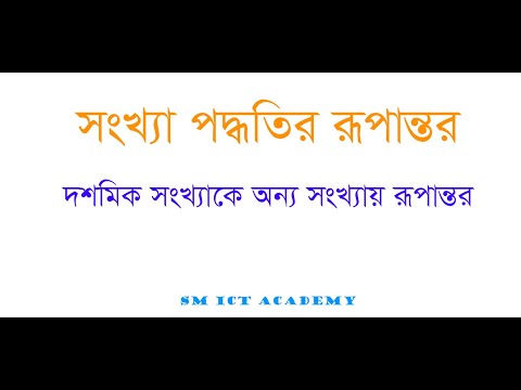 পার্ট ৬ - দশমিক সংখ্যাকে অন্য সংখ্যায় রূপান্তর | আইসিটি (HSC) - ICT Diary | SM ICT Academy