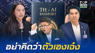 "สันติสุข" ดึงสติ "ไอซ์ รักชนก" แนะเปิดใจรับฟัง "กูรูสายไอที" พลิกเสียงวิจารณ์ "TH-AI Passport"
