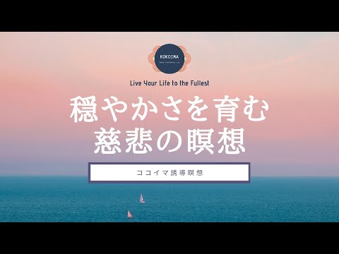 【瞑想 10分】穏やかな心を育む慈悲の瞑想｜ココイマ｜誘導瞑想