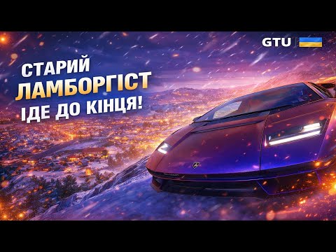 Старий ламборгіст іде до кінця | GTU в ефірі