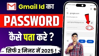 Gmail Id Ka Password Kaise Pata Kare | Gmail ka password Kaise dekhe | how to know Gmail id password