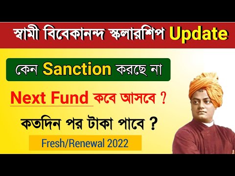 Swami Vivekananda Scholarship 2022 New Update: Amount Not Disbursed, Next Fund Date SVMCM