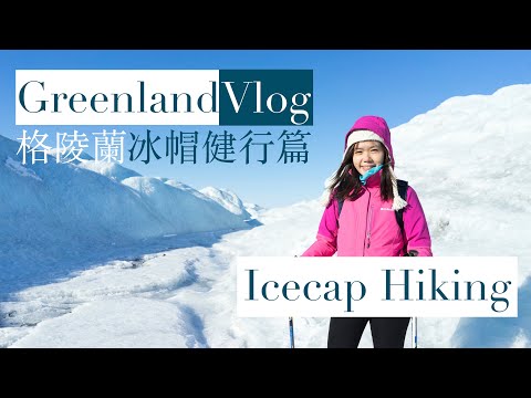 【格陵蘭】Greenland Ice Cap－冰帽健行露營篇