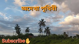 অদেখা পৃথিবী|বাংলাদেশের সবচেয়ে সুন্দর স্থানের একটি।One of the most beautiful places in Bangladesh