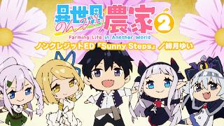 【ノンクレジットED】TVアニメ「異世界のんびり農家２」｜「Sunny Steps」／緋月ゆい