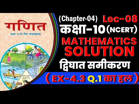 द्विघात समीकरण (प्रश्नावली 4.3) कक्षा 10 2025 | Quadratic Equations | Lec-08