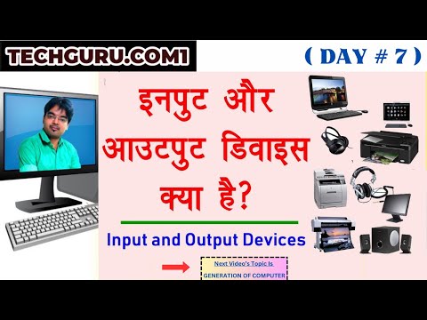 Input and Output Devices Explain in Hindi - इनपुट आउटपुट डिवाइस क्या है?