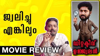ജ്വലിച്ചു എങ്കിലും | Detective Ujjwalan Review | Unni Vlogs Cinephile