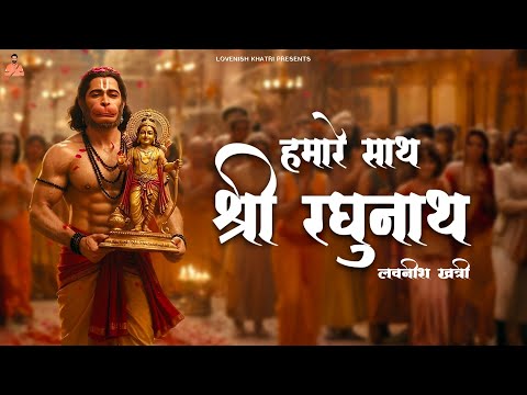 Hamare Sath Shree Raghunath - Lovenish Khatri | Slowed Reverb | Latest Shree Ram LoFi Bhajan 2025