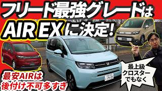 新型フリード【勝手に最強グレード会議】価格差19万円の謎を検証して出した結論【再修正版】
