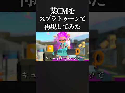某CMをスプラトゥーンで再現してみた。 #スプラトゥーン3 #スプラ3 #splatoon3 #shorts
