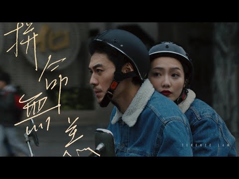 林家謙 Terence Lam 《拼命無恙》 In a Funk (Official MV)