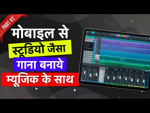 मोबाइल से स्टूडियो जैसा गाना बनाये म्यूजिक के साथ || Cubasis 3 Tutorial | Part 2