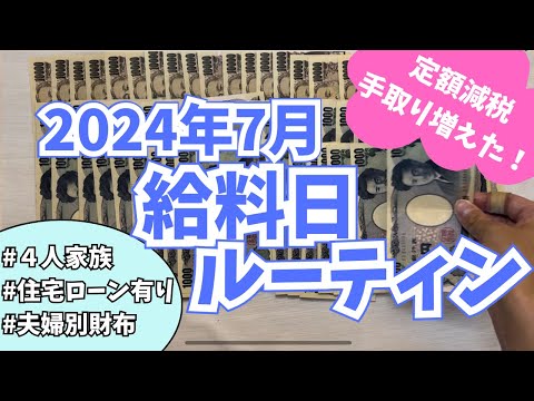 【家計管理】給料日ルーティン | 2024年7月分👛 | 4人家族 | 30代ワーママ | 袋分け家計簿 | 夫婦別財布 | ズボラでも続く貯金術