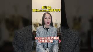 助力通关，加州保险执照中文考