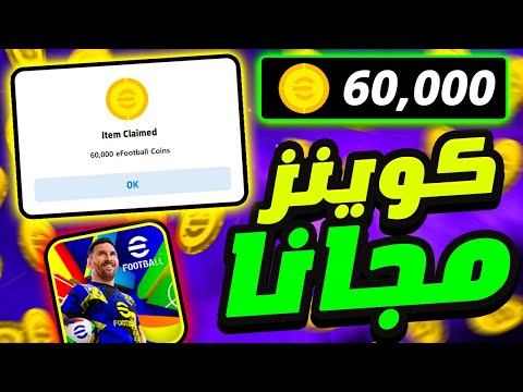 كيفية الحصول على 60 الف كوينز مجانا في اي فوتبول 25 موبايل | بيس 2025 eFootball mobile
