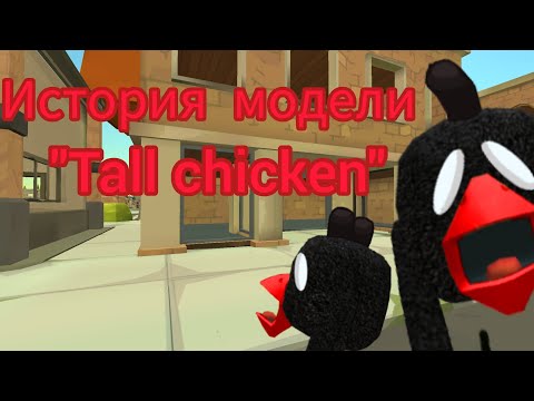 Tall chicken #chickengun #chicken_gun #чикенган #чикен_ган #чикенганигра @ZHURA24KK @den19k