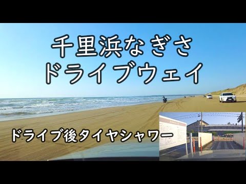 [Chirihama Nagisa Driveway] An exhilarating drive on the sandy beach