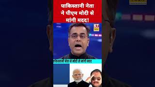 इस Pakistani नेता ने PM Modi से क्यों मांगी मदद? #swadesh #altafhussain #narendramodi #pakistan