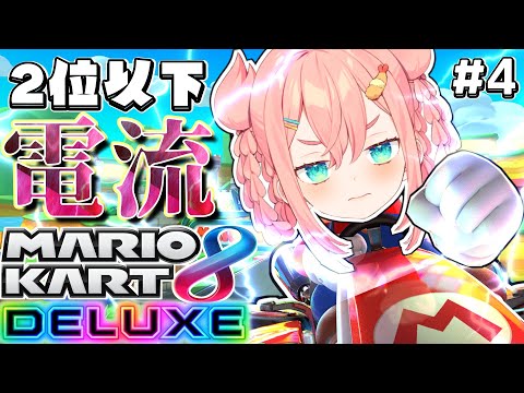 ⚡２位以下即電流マリオカート8DX⚡＃4【初凪なの】#マリオカート8dx  #新人vtuber  #vtuber