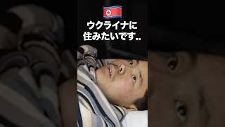 【衝撃】金正恩に騙されて戦争に参加した北朝鮮兵士 #北朝鮮 #韓国 #日本
