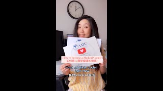 如何進入醫學編碼的領域? How to become a Medical Coder?｜Judy美國日記