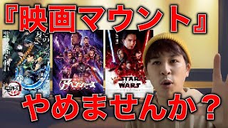 ヨケイな話 第1夜「映画ファン問題！マウントとるのダメ！カッコ悪い！」【ジャガモンド斉藤のヨケイなお世話】