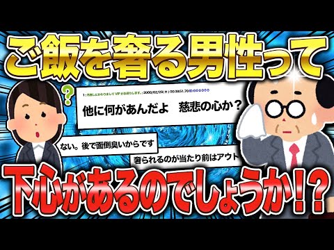 【2ch面白いスレ】男性が奢るのは下心があるんでしょうか？Q&A【ゆっくり解説】