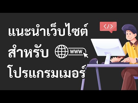 แนะนำเว็บไซต์สำหรับโปรแกรมเมอร์ เพื่อกำหนดเส้นทางการศึกษา