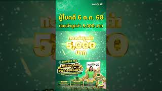 The lucky winner on October 6, 2015 received gold worth 5,000 baht from the Thairath TV 11th Anni...