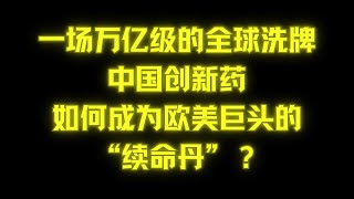 中国医药的“核”武器：读懂4大“秘密武器”，你就明白了全球药厂为何焦虑